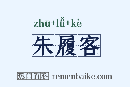 朱履客是什么意思的图片